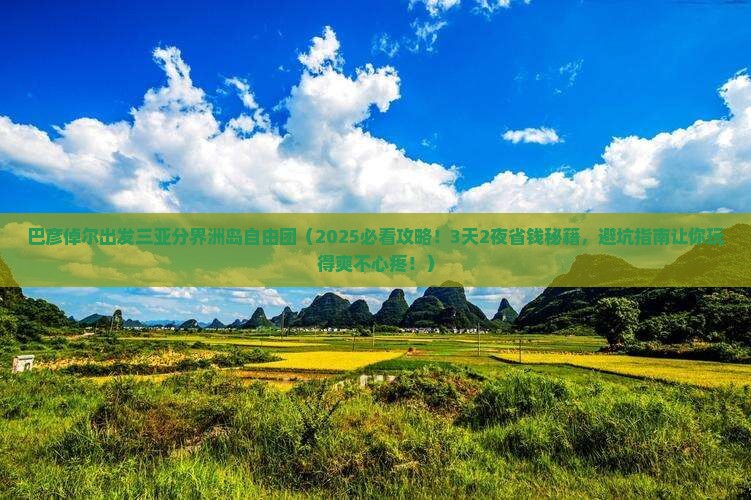 巴彦倬尔出发三亚分界洲岛自由团