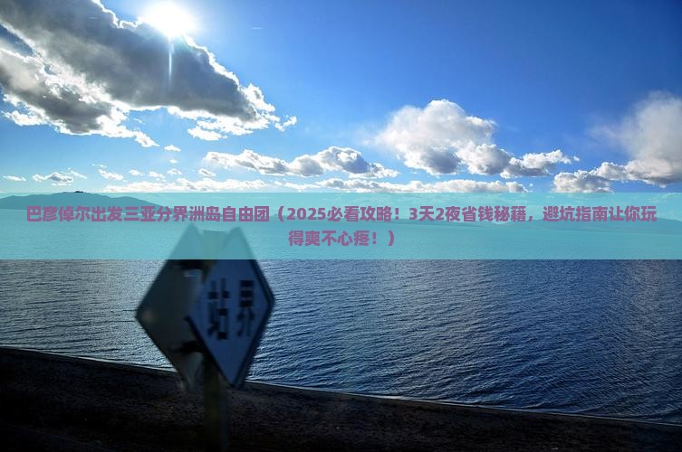 巴彦倬尔出发三亚分界洲岛自由团