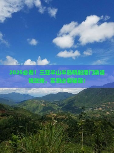 海南去三亚半山半岛帆船港门票