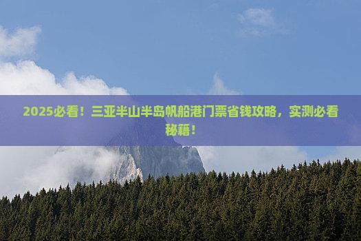 海南去三亚半山半岛帆船港门票