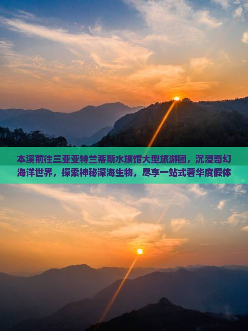 本溪前往三亚亚特兰蒂斯水族馆大型旅游团
