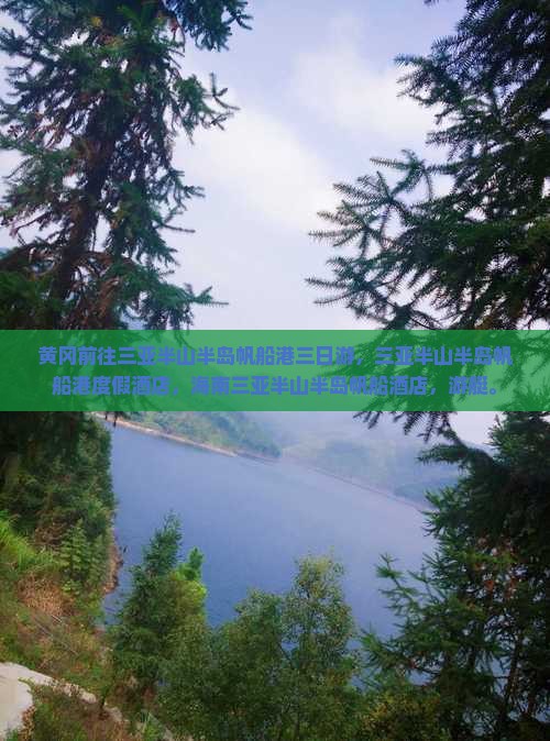 黄冈前往三亚半山半岛帆船港三日游
