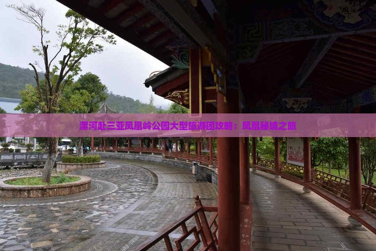 漯河去三亚凤凰岭公园大型旅游团