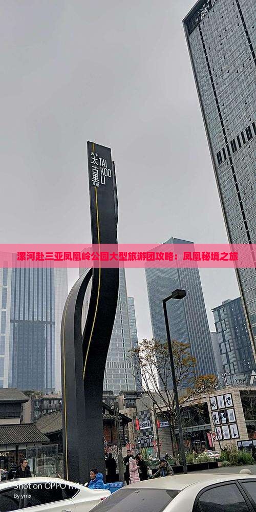 漯河去三亚凤凰岭公园大型旅游团
