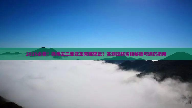 徐州去三亚亚龙湾哪里玩