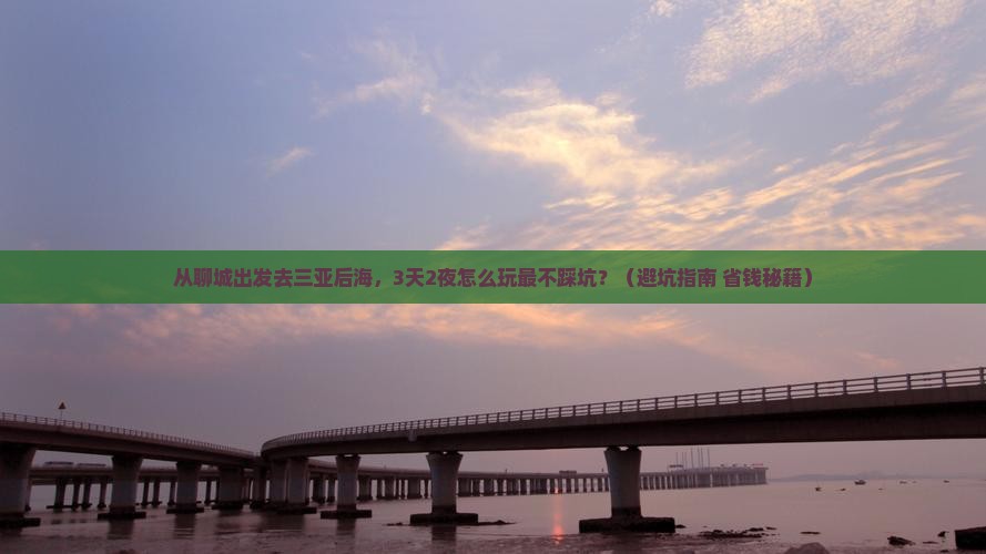 聊城出发三亚后海旅游