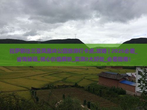 拉萨前往三亚凤凰岭公园旅游打卡点
