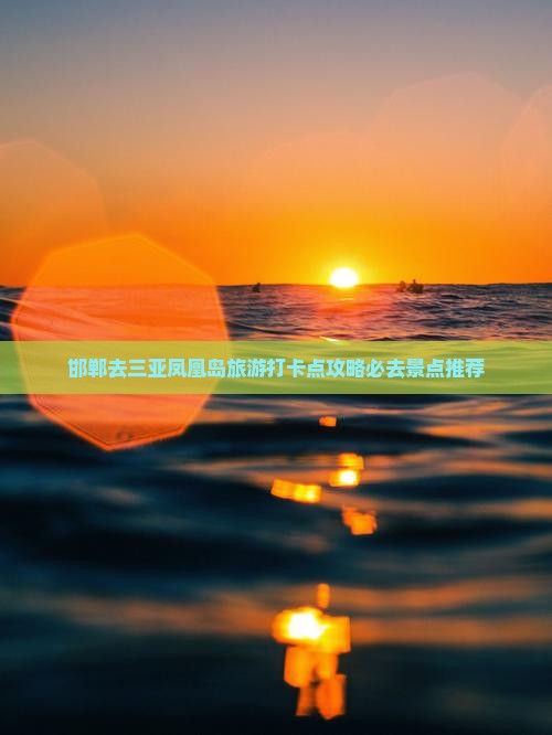 邯郸去三亚凤凰岛旅游打卡点