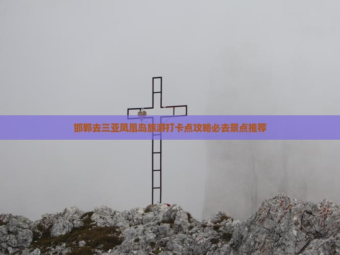邯郸去三亚凤凰岛旅游打卡点