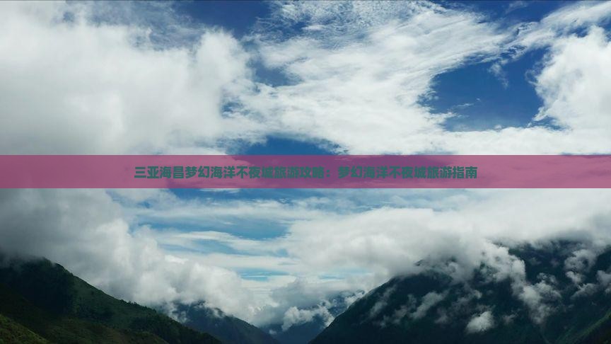 邵阳去三亚海昌梦幻海洋不夜城旅游