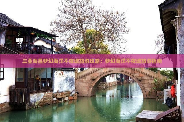 邵阳去三亚海昌梦幻海洋不夜城旅游