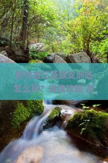 焦作去三亚蜈支洲岛攻略