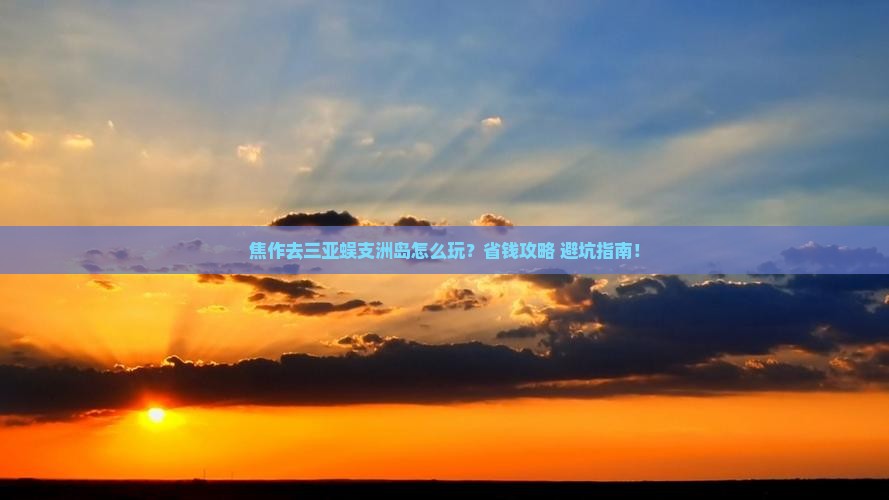 焦作去三亚蜈支洲岛攻略