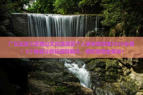 广元出发三亚南山文化旅游区个人游