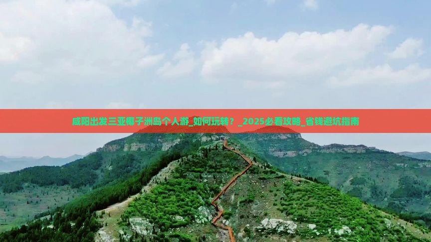咸阳出发三亚椰子洲岛个人游