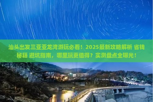 汕头出发三亚亚龙湾哪里玩