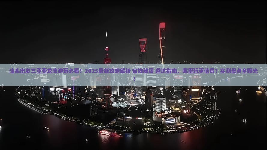汕头出发三亚亚龙湾哪里玩