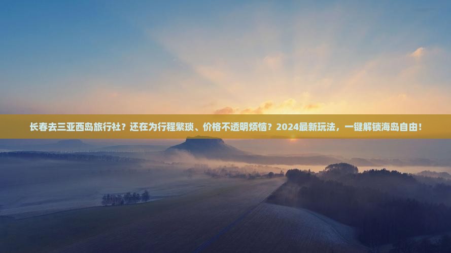 长春去三亚西岛旅行社