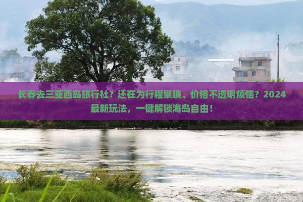 长春去三亚西岛旅行社