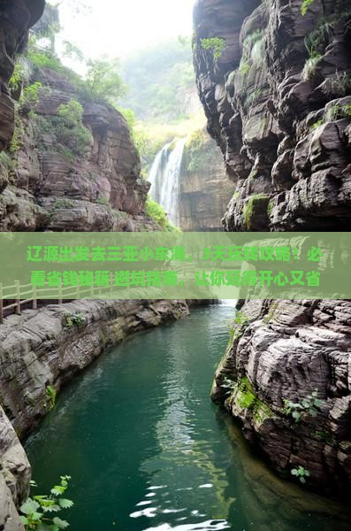 辽源前往三亚小东海哪里玩