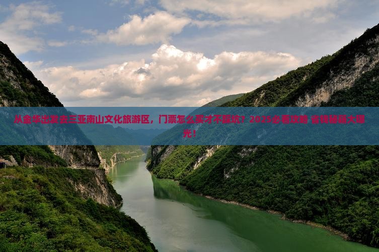 金华出发三亚南山文化旅游区门票