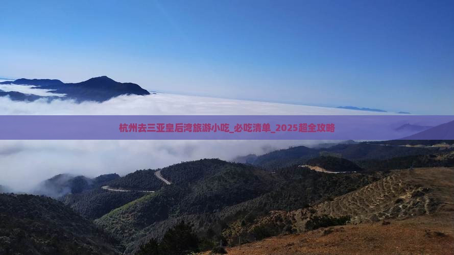 杭州去三亚皇后湾旅游小吃
