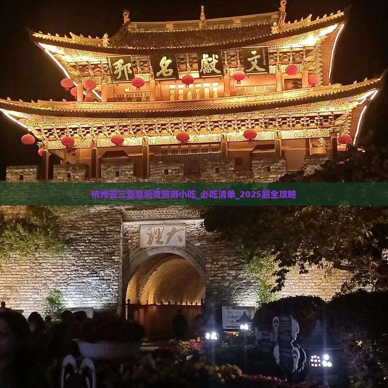 杭州去三亚皇后湾旅游小吃