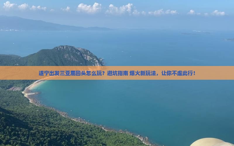 遂宁出发三亚鹿回头哪里玩