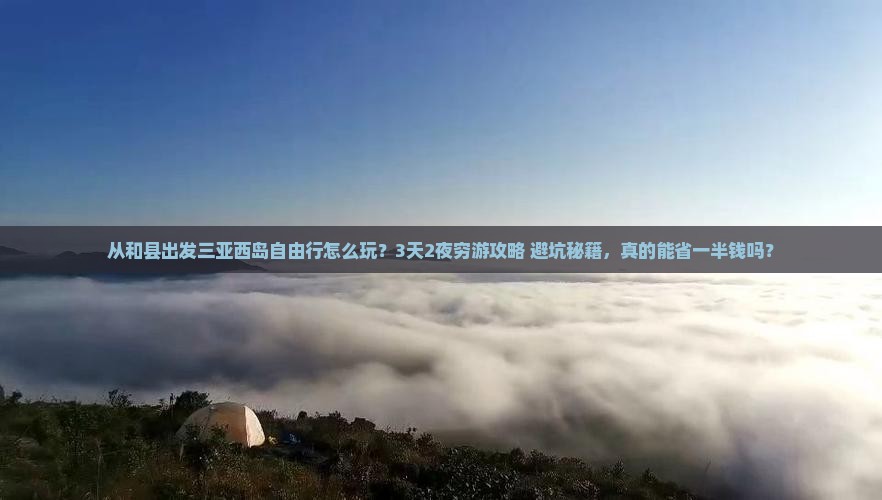 和县出发三亚西岛自由行