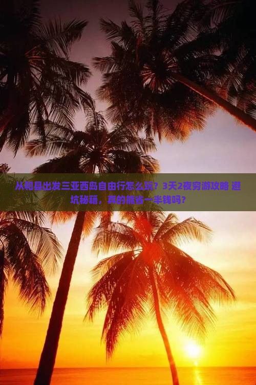 和县出发三亚西岛自由行