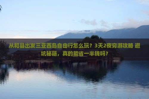 和县出发三亚西岛自由行