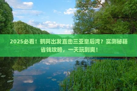 鹤岗出发三亚皇后湾一日游