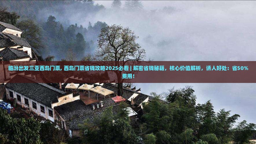临汾出发三亚西岛门票
