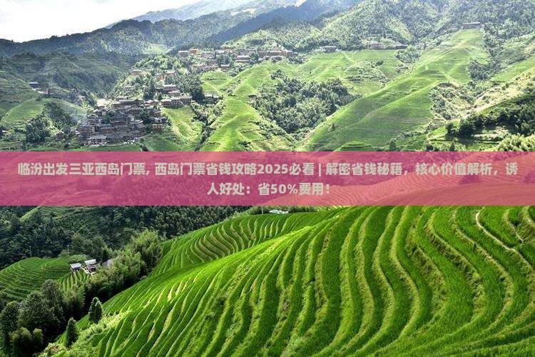临汾出发三亚西岛门票