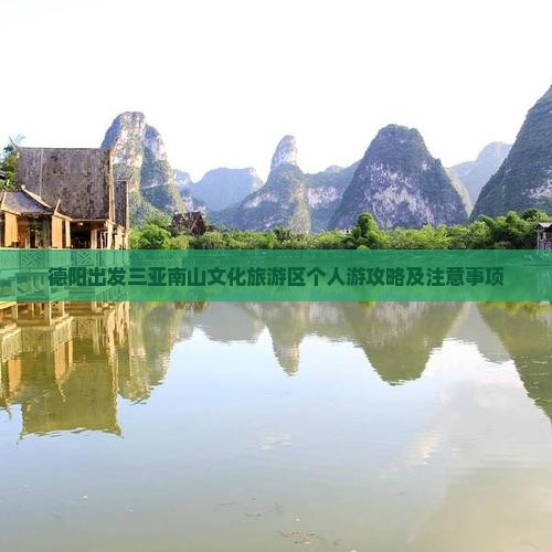 德阳出发三亚南山文化旅游区个人游
