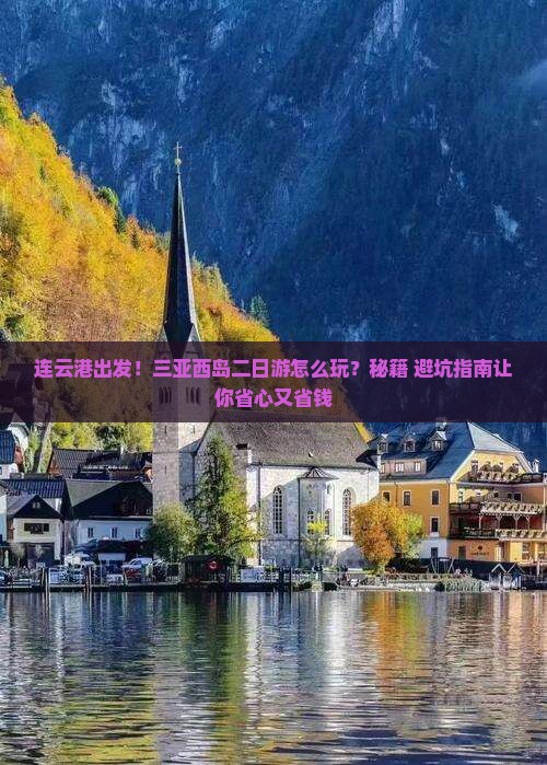 连云港去三亚西岛二日游