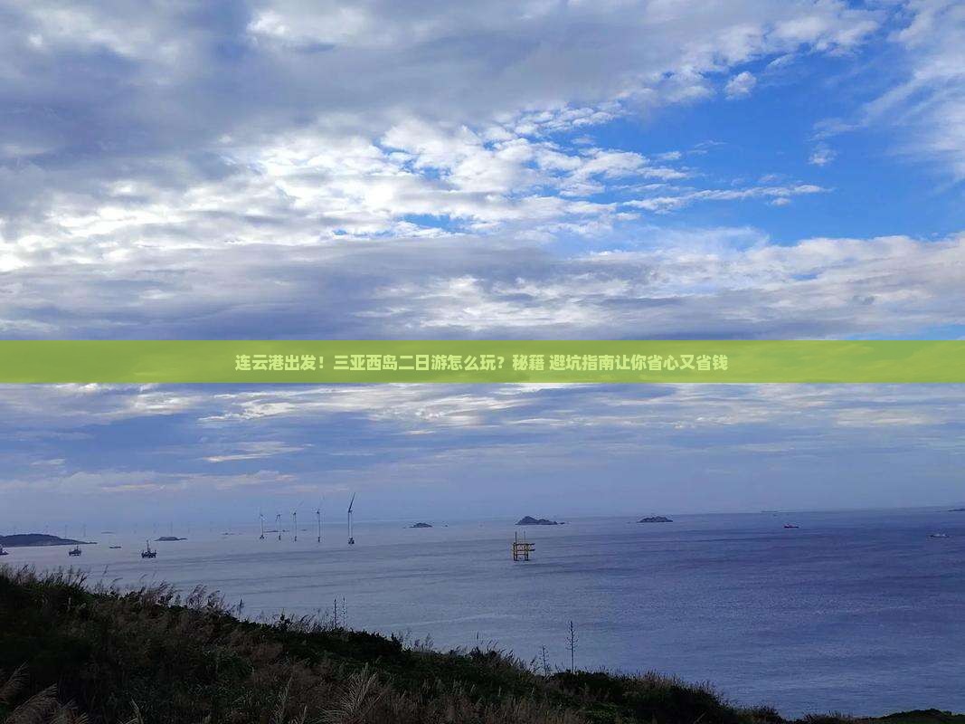 连云港去三亚西岛二日游