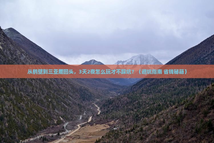 鹤壁去三亚鹿回头旅游打卡点