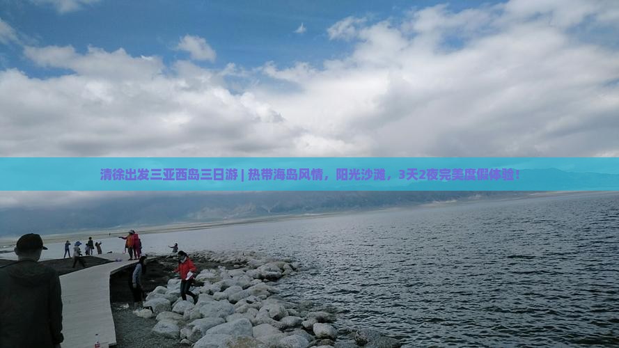清徐出发三亚西岛三日游