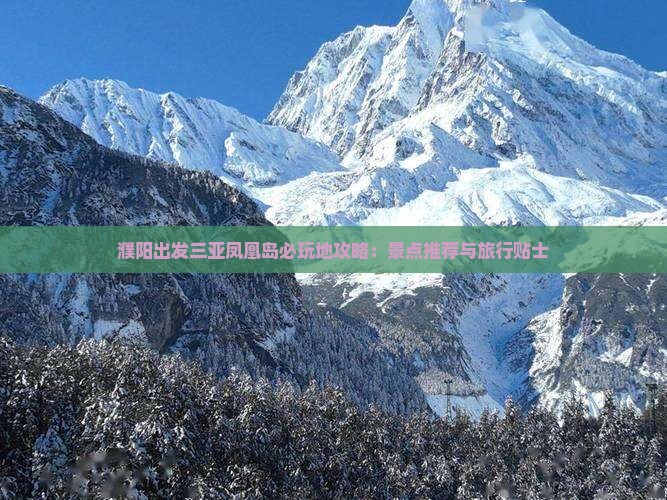 濮阳出发三亚凤凰岛必玩地