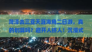 菏泽去三亚天涯海角二日游