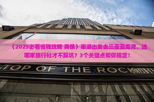 巢湖前往三亚亚龙湾旅行社