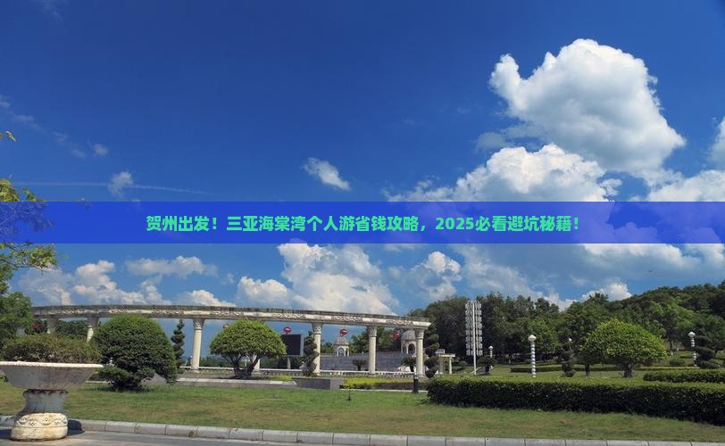 贺州前往三亚海棠湾个人游