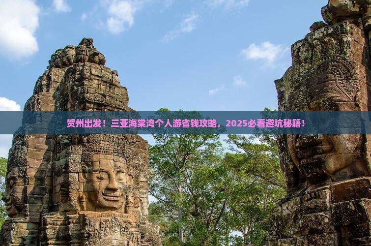 贺州前往三亚海棠湾个人游