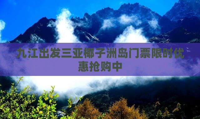 九江出发三亚椰子洲岛门票
