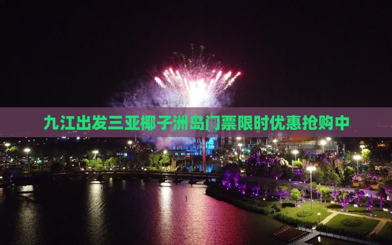 九江出发三亚椰子洲岛门票