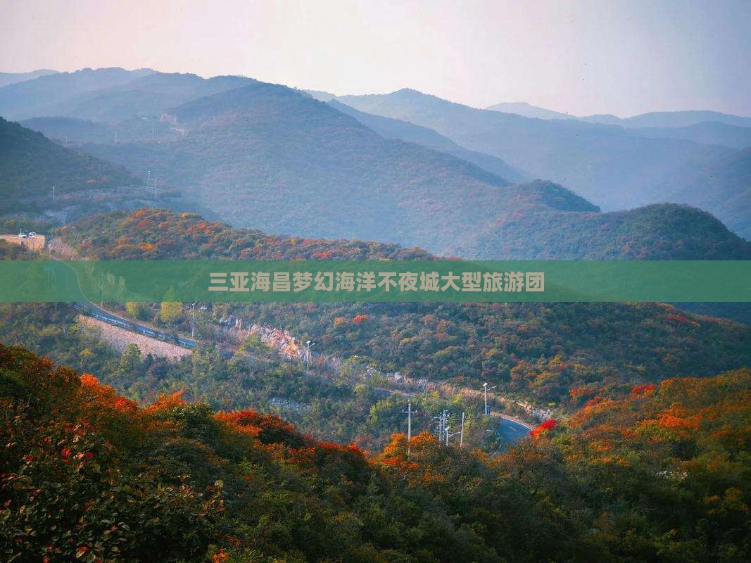 昌都出发三亚海昌梦幻海洋不夜城大型旅游团