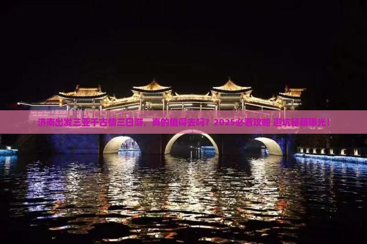 济南出发三亚千古情三日游