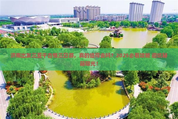 济南出发三亚千古情三日游