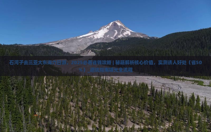 石河子去三亚大东海六日游